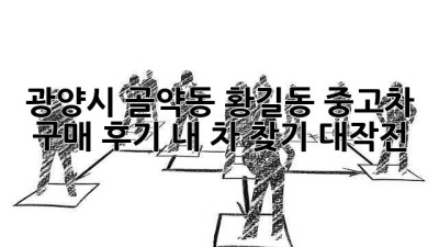 광양시 골약동, 황길동 중고차 구매 후기: 내 차 찾기 대작전!