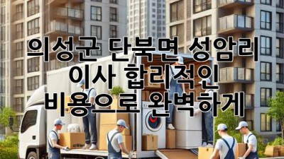📦 의성군 단북면 성암리 이사, 합리적인 비용으로 완벽하게! 🚚