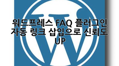 워드프레스 FAQ 플러그인: 자동 링크 삽입으로 신뢰도 UP!