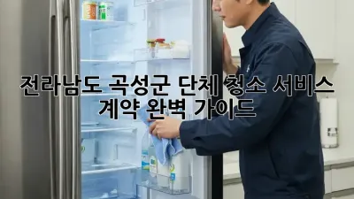 전라남도 곡성군 단체 청소 서비스 계약 완벽 가이드