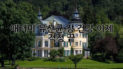 애터미 유산균: 장 건강, 이제 걱정 끝!