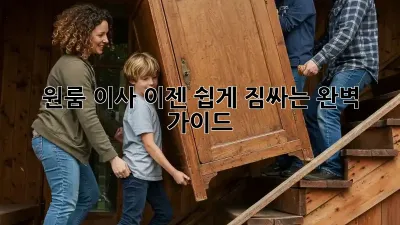 원룸 이사, 이젠 쉽게! 짐싸는 완벽 가이드