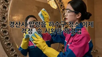 경산시 압량읍 하수구 청소? 이제 걱정 🚫! 속 시원한 해결법