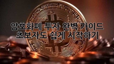 암호화폐 투자 완벽 가이드: 초보자도 쉽게 시작하기