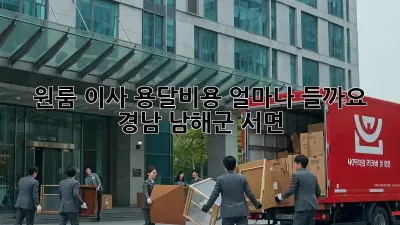 원룸 이사, 용달비용 얼마나 들까요? (경남 남해군 서면)