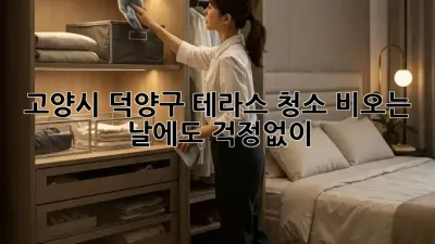 고양시 덕양구 테라스 청소, 비오는 날에도 걱정없이!