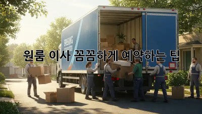 원룸 이사, 꼼꼼하게 예약하는 팁!